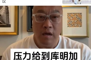 马健：现在压力都在库明加这边！会让步吗？小佩顿霍福德都在等！