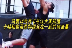 马刺14号秀！让大家知道卡特和布莱恩特组合成名字的含金量！！