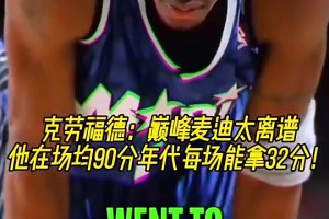 克六：巅峰麦迪太离谱了！场均90分的年代他能每场砍下32分！