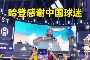 哈登深情致谢中国球迷：一路走来无论高峰低谷，一直在支持着我！