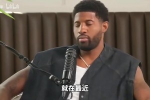 情比金坚！乔治力挺威少：他不在乎数据，加入雷霆让我做自己！