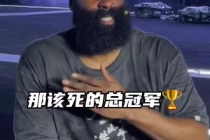 球迷向哈登亮出“champion”：登哥，去拿下该死的总冠军