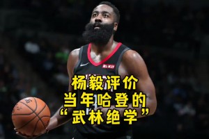 杨毅：哈登的“武林绝学”不服不行啊！当初还亲口问他怎么做到的