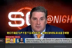 名记曾曝：独行侠不认为与东契奇续约是一笔好投资，他们认为不值