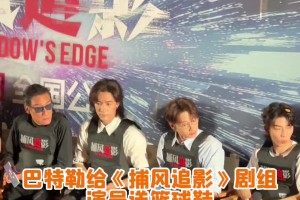 人情世故必须安排！巴特勒出席成龙电影首映礼 送演员一人一双鞋
