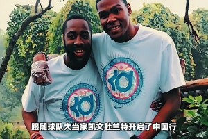 12年哈登还是陪杜兰特的小跟班 现在他成了中国球迷最爱的球星