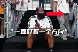 是什么让哈登突然露出微笑？原来是老熟人来了！
