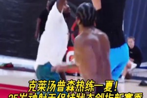 新赛季独行侠能走的多远？克莱积极训练保持状态剑指新赛季