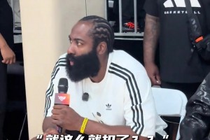 这下真给哈登看爽了！