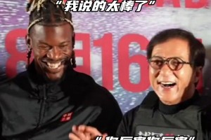 可爱哈！强如巴特勒这样的硬汉在成龙大哥面前也是有点害羞的~
