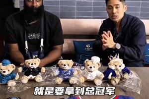 哈登中国行：新赛季目标总冠军 不担心球队阵容老！喜欢羊肉饺子