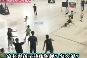 家长替孩子违体犯规？你怎么说？
