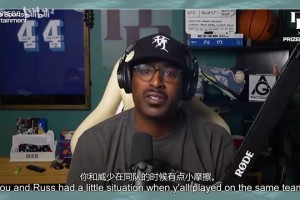 雷吉谈威少：场上他是竞争者，场下他是我随叫随到的好朋友！