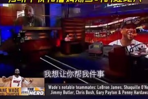 三巨头到底是谁组的局？韦德：归功于我和詹姆斯当时的经纪人！