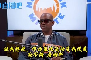 马布里此前：詹姆斯无法与乔丹相提并论，你见过乔科罚球三不沾吗？甚至还装手滑