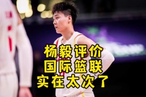 杨毅：国际篮联实在太次了 还整幺蛾子 直接让我们进奥运变难了