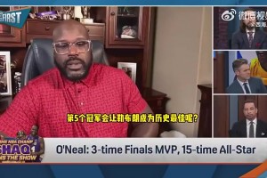勒布朗再拿一冠能否成GOAT？奥胖：我哥们科比同样值得被讨论
