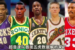 1995-96赛季双子星大战72胜公牛，超音速队首发五虎数据解析来了