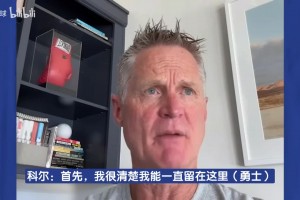 科尔：我能一直留在勇士还是得感谢库里！我并不擅长培养年轻球员