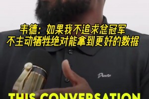 韦德：如果我不追求总冠军，不主动牺牲，绝对能拿到更好的数据！
