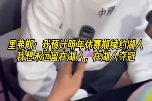 里夫斯：我预计明年休赛期续约湖人！想永远留在湖人，在湖夺冠！