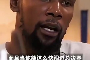 要看雷霆升起冠军旗帜了！KD此前：我们当年崛起的太快了，雷管不该放走哈登！