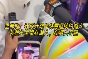 里弗斯：我希望明年休赛期续约湖人！想永远留在湖人，在湖人夺冠