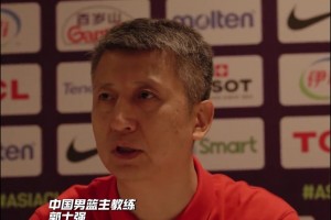 郭士强：我认为这一届的中国男篮是最团结、最无私的一支球队