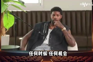乔治深情告白威少：他是独一无二的存在，在雷霆他让我做自己！