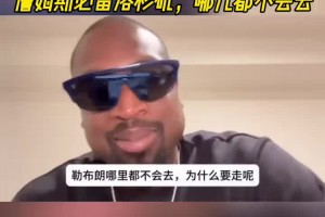 韦德：拜托！湖人刚卖了100亿！老詹必留洛杉矶，哪儿都不会去