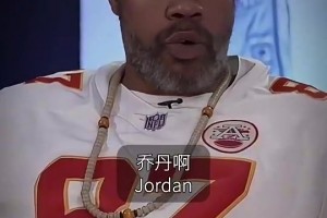 真的假的？怒吼天尊：乔丹不该有这么多一防，我看过很多人打爆他