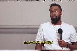 乔丹贝尔：18詹就是野兽！如果总决赛首场骑士赢了，走势完全不同