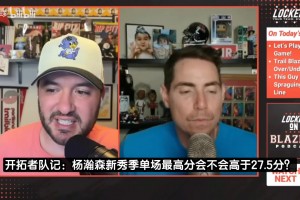 队记：杨瀚森新秀季单场最高多少分？申京约基奇为27分，姚明30分