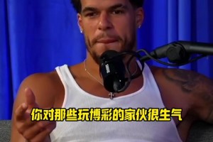 真敢说啊！小波特：一场假球提前毕业 可以让身边的穷哥们发财