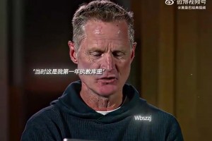 科尔：第一年执教库里时，脑子里全是“这是不合理的出手”