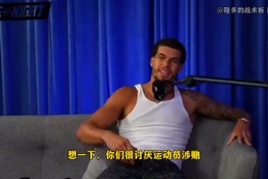 小波特：我可以通过某场比赛故意放水，让那些押我数据的人赚大钱
