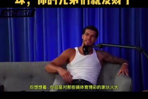 小波特：你总是对博彩的人火大，但是打一场假球兄弟们就发财了！
