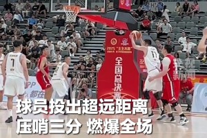 燃爆全场！县BA全国总决赛 辽宁队球员投出跨越整场的压哨三分