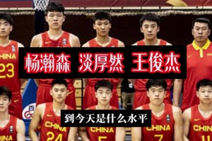 同届国青三大内线杨瀚森&王俊杰&淡厚然现状对比！