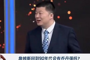 殳海：如果詹姆斯只是带着纯能力回到90年代 那我还是相信乔丹