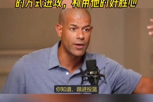 巴蒂尔谈限制科比：放他用最低效方式进攻，反向利用他的好胜心！