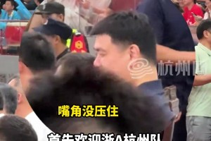 姚明惊喜现身浙BA争霸赛揭幕战听到球队以浙江车牌排序入场没绷住