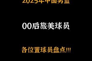 留洋00后：杨瀚森曾凡博王俊杰崔永熙赵维伦朱正涵盖五个位置