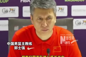 他做到了！郭士强曾言：要把中国男篮从低谷中带出来