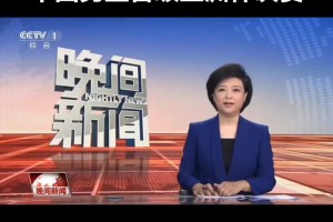 牌面啊！央视CCTV1晚间新闻播报中国男篮战胜新西兰打进决赛
