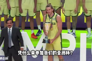 澳大利亚为何会参加亚洲杯？这对中国男篮公平吗？