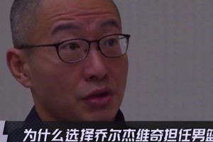 姚明谈为何选乔尔杰维奇当主教练：履历很漂亮，外国教练无需质疑