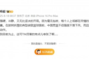 杨毅称赞中国男篮：面对澳大利亚强度不落下风，TM厉害的有点儿夸张了啊