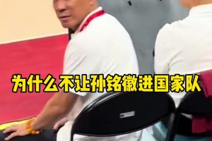 相信老叔！网友曾场边质问郭士强：为啥不让孙铭徽进国家队