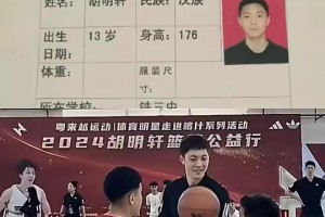 胡明轩2011年参加杜锋训练营资料曝光：13岁身高达到1米76！